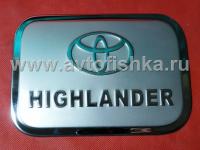 Toyota Highlander (07-) накладка хромированная на лючок бензобака, нержавеющая сталь